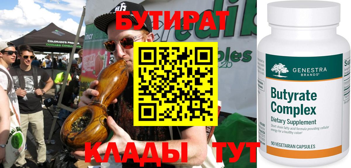 Бутират  БУТИРАТ вода  Вход с VPN  Кимры 