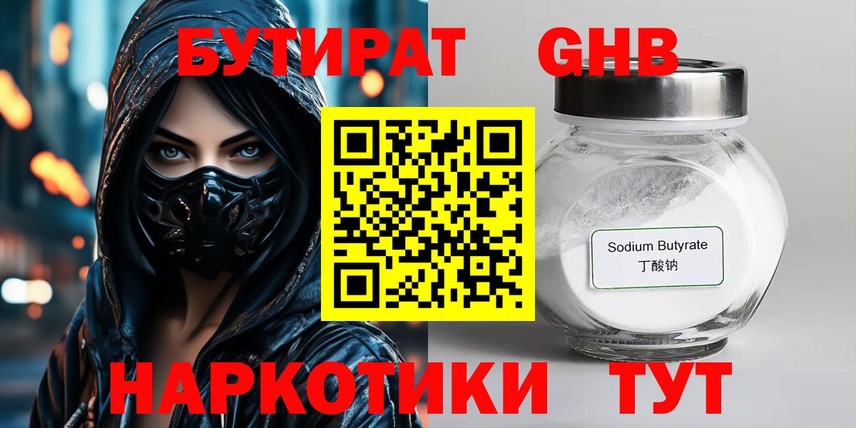 Бутират Butirat Кимры